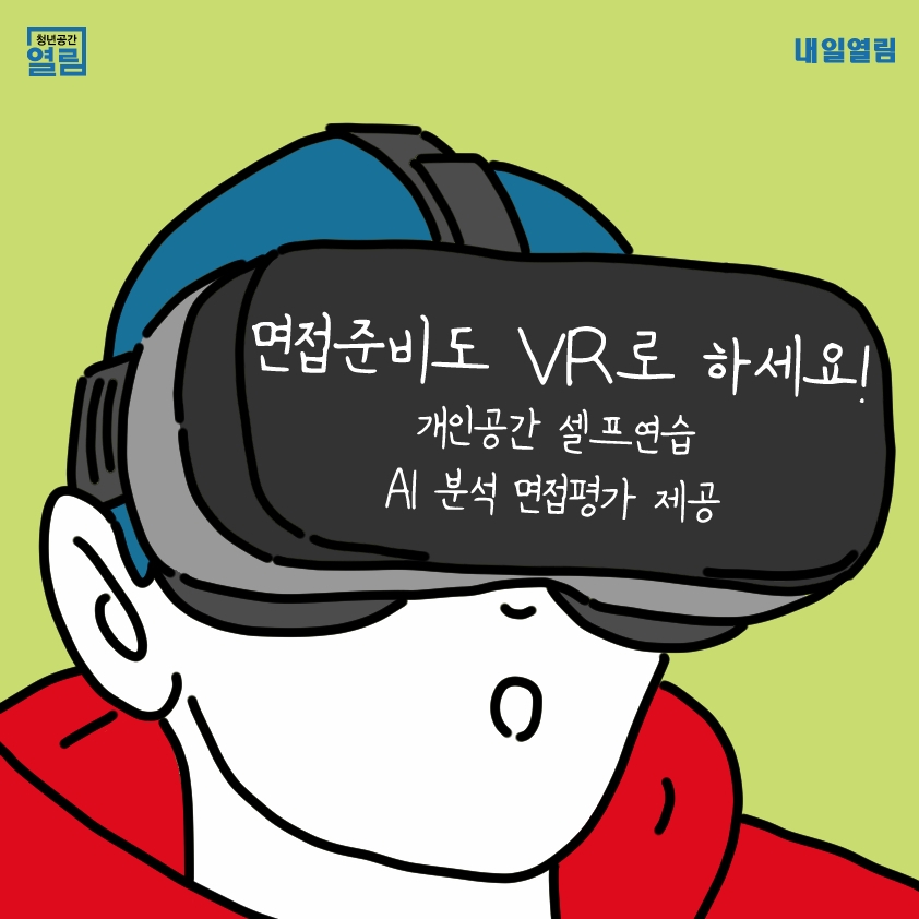 [열림프로그램] VR 면접(상시) 