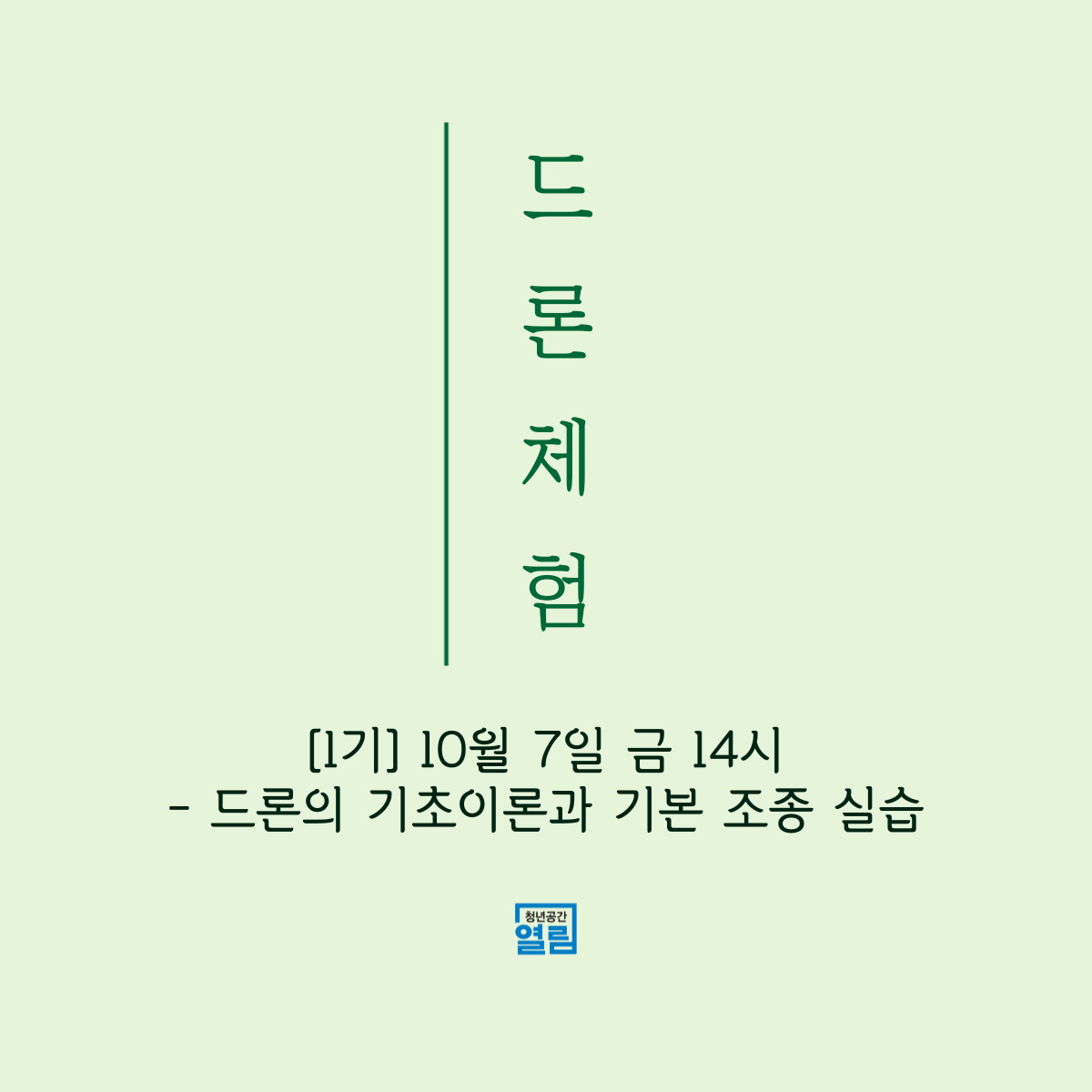 드론을 날려 보자! [드론체험]