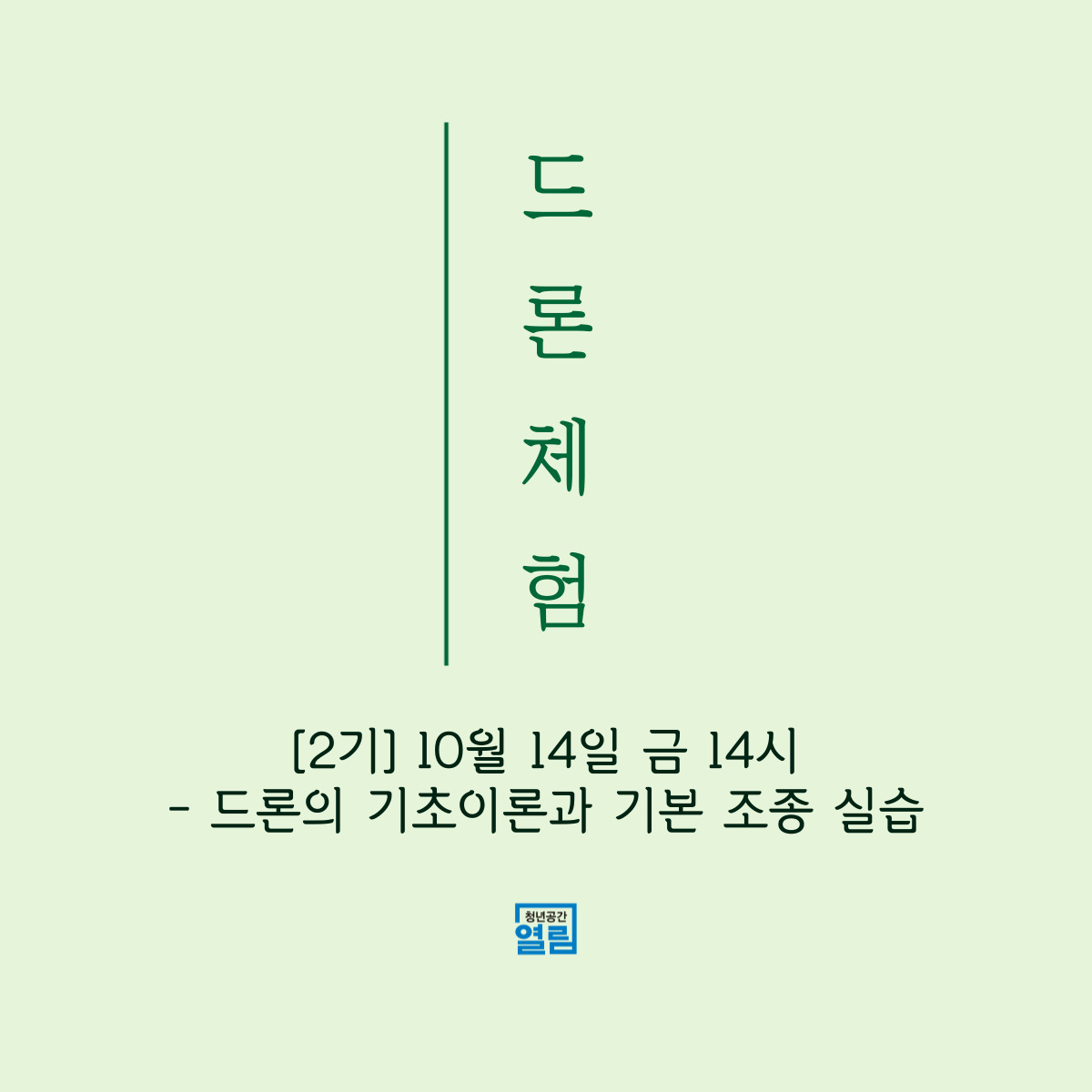 드론을 날려 보자! [드론체험]