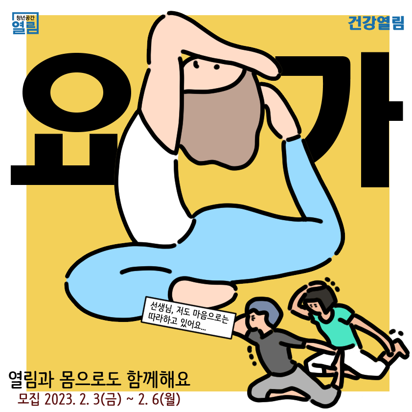 [열림프로그램] '나의 몸과 마음을 지키는 요가' 프로그램 모집 안내