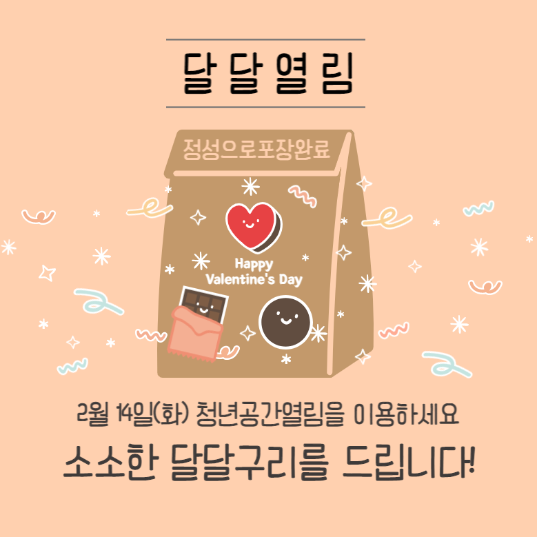 [증정행사] 청년공간열림 이용하고, 달달구리 받아가세요!