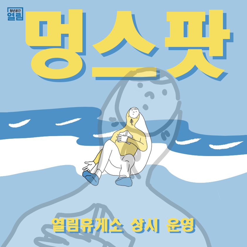 [열림공간] 멍스팟, 열림휴게소