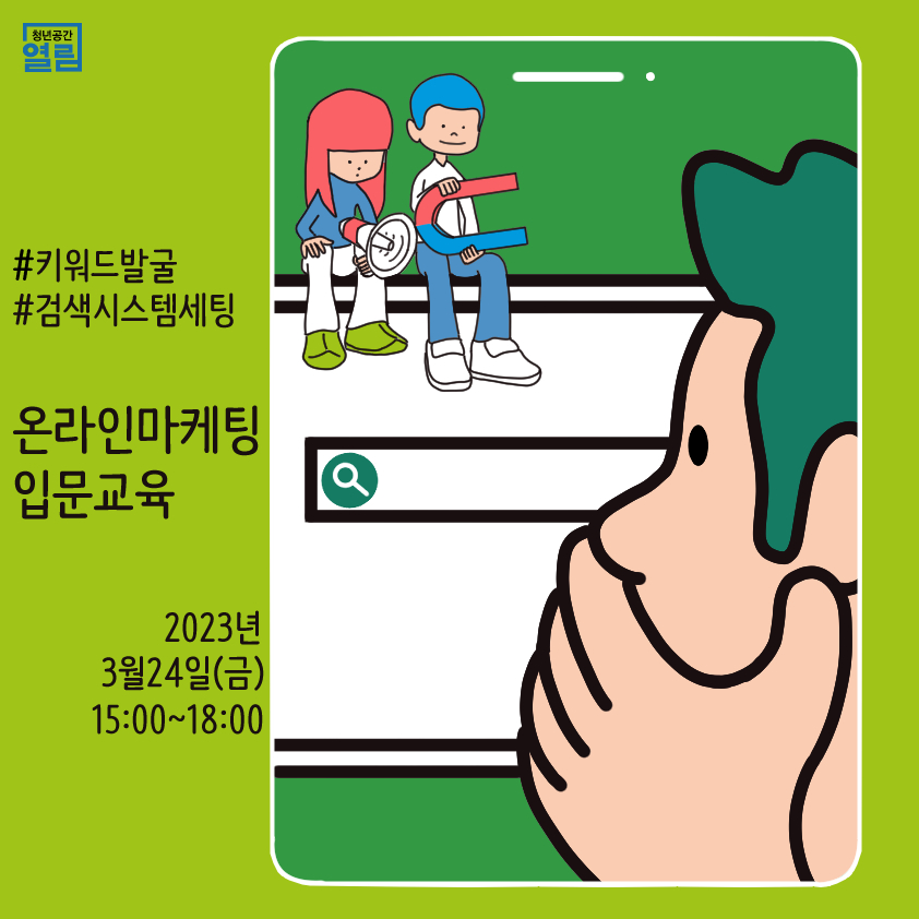 [열림프로그램] 온라인 마케팅 입문 교육