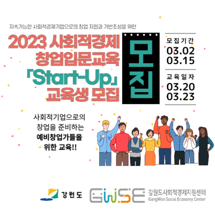 [청년정책] 2023 사회적경제 창업입문교육 「Start-Up」 교육생 모집