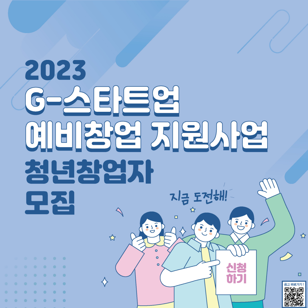 [청년정책] 『G스타트업 예비창업 지원사업』 모집공고