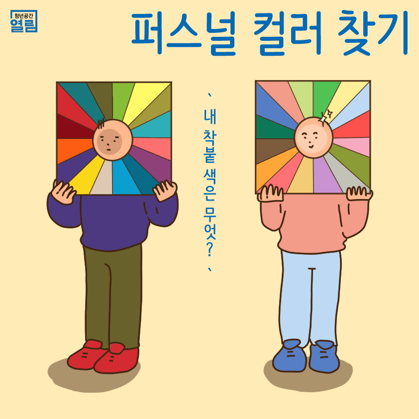 [열림프로그램] 퍼스널 컬러 찾기