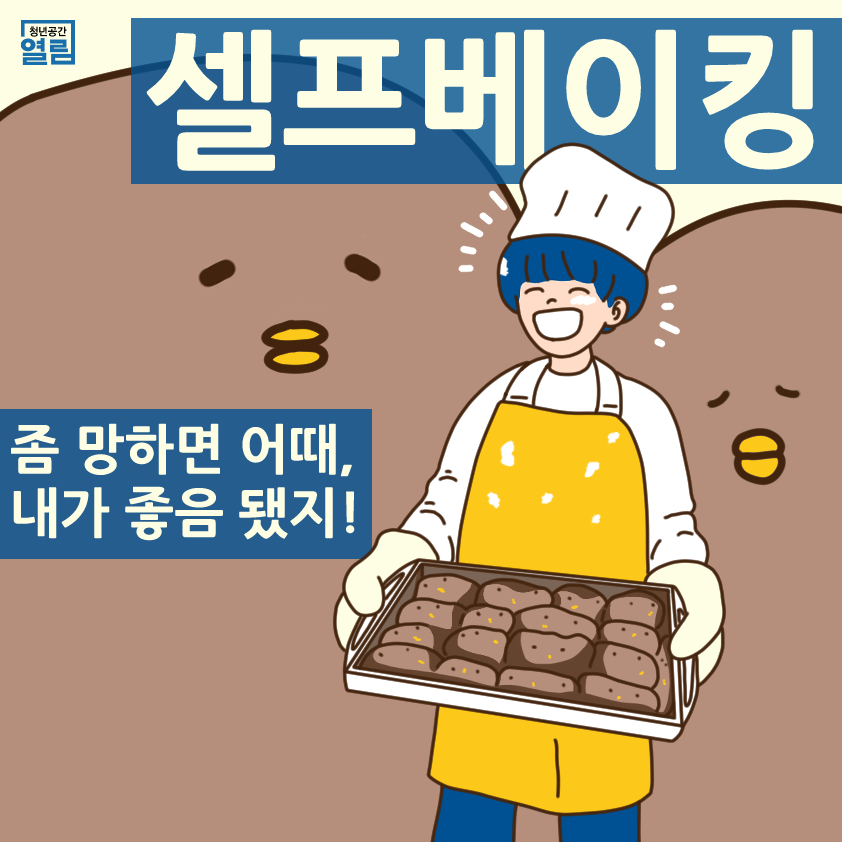 [열림프로그램] 셀프베이킹