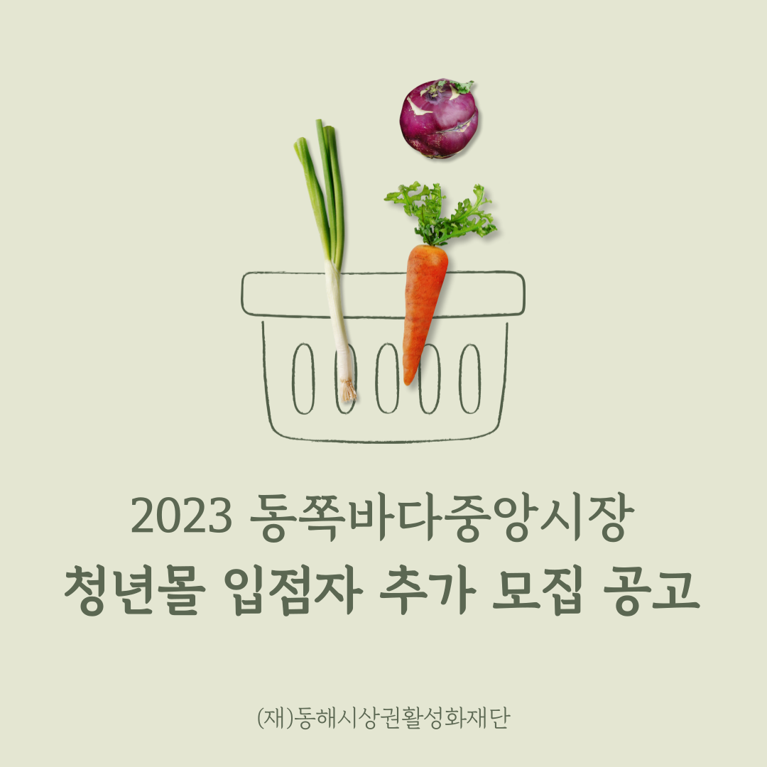 [청년정책] 2023동쪽바다중앙시장 청년몰 입점자 추가 모집 공고