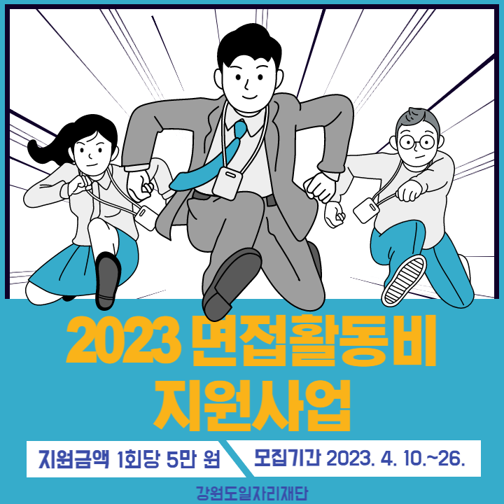 [청년정책] 2023년 면접활동비 지원사업 1차 참여자 모집 공고