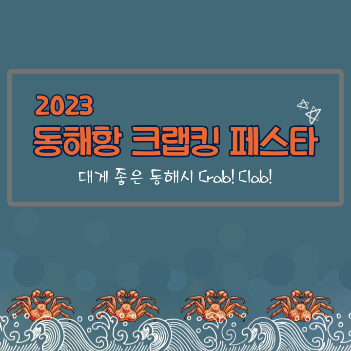 [청년정책] 2023 동해항 크랩킹 페스타 진행 요원 모집