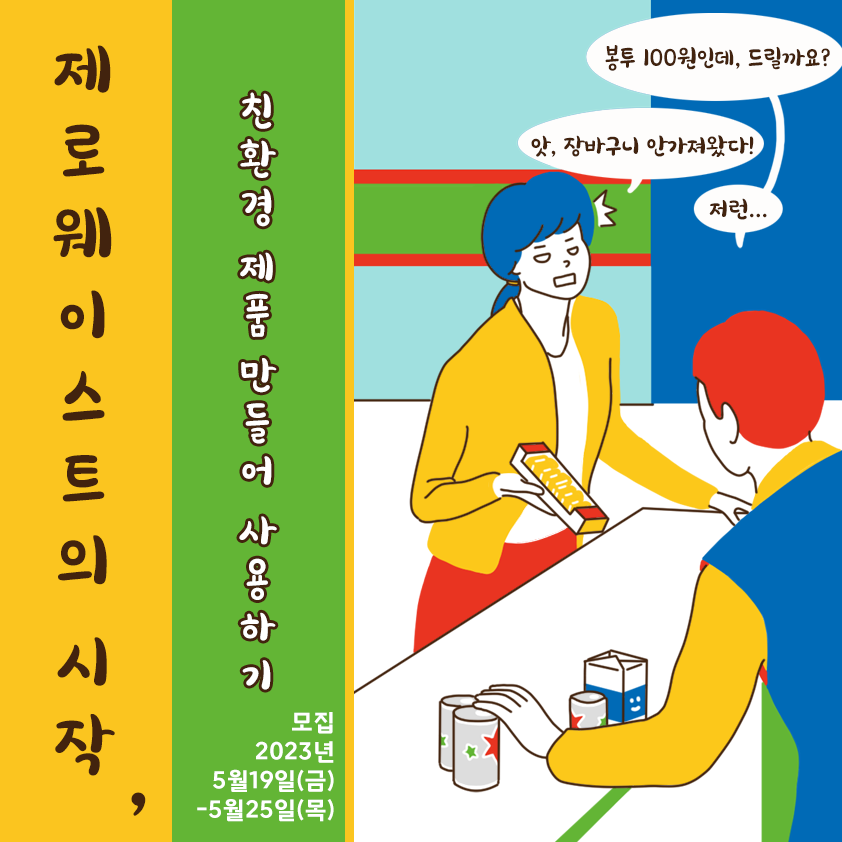 [열림프로그램] ‘제로웨이스트의 시작, 친환경 제품 만들어 사용하기’ 참여자 모집...