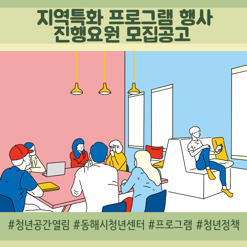 [청년정책] 문화가 있는 날 지역특화 프로그램 행사 진행요원 모집공고(~6/7)