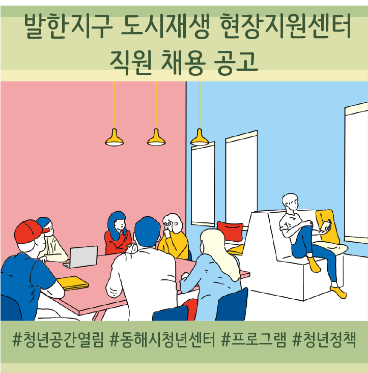 [청년정책] 발한지구 도시재생 현장지원센터 직원 채용 공고(~7/6)