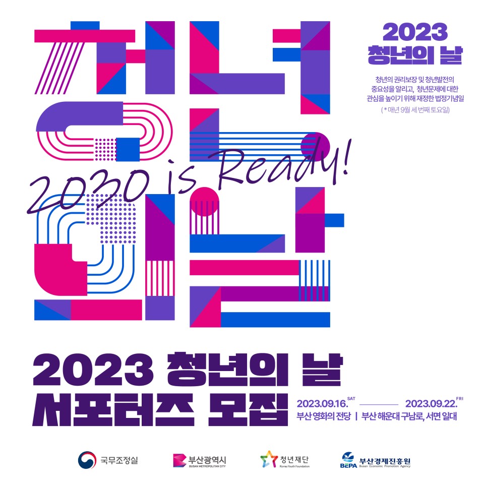 [청년정책] 2023년 청년의 날 서포터즈 모집(7/31~8/4)