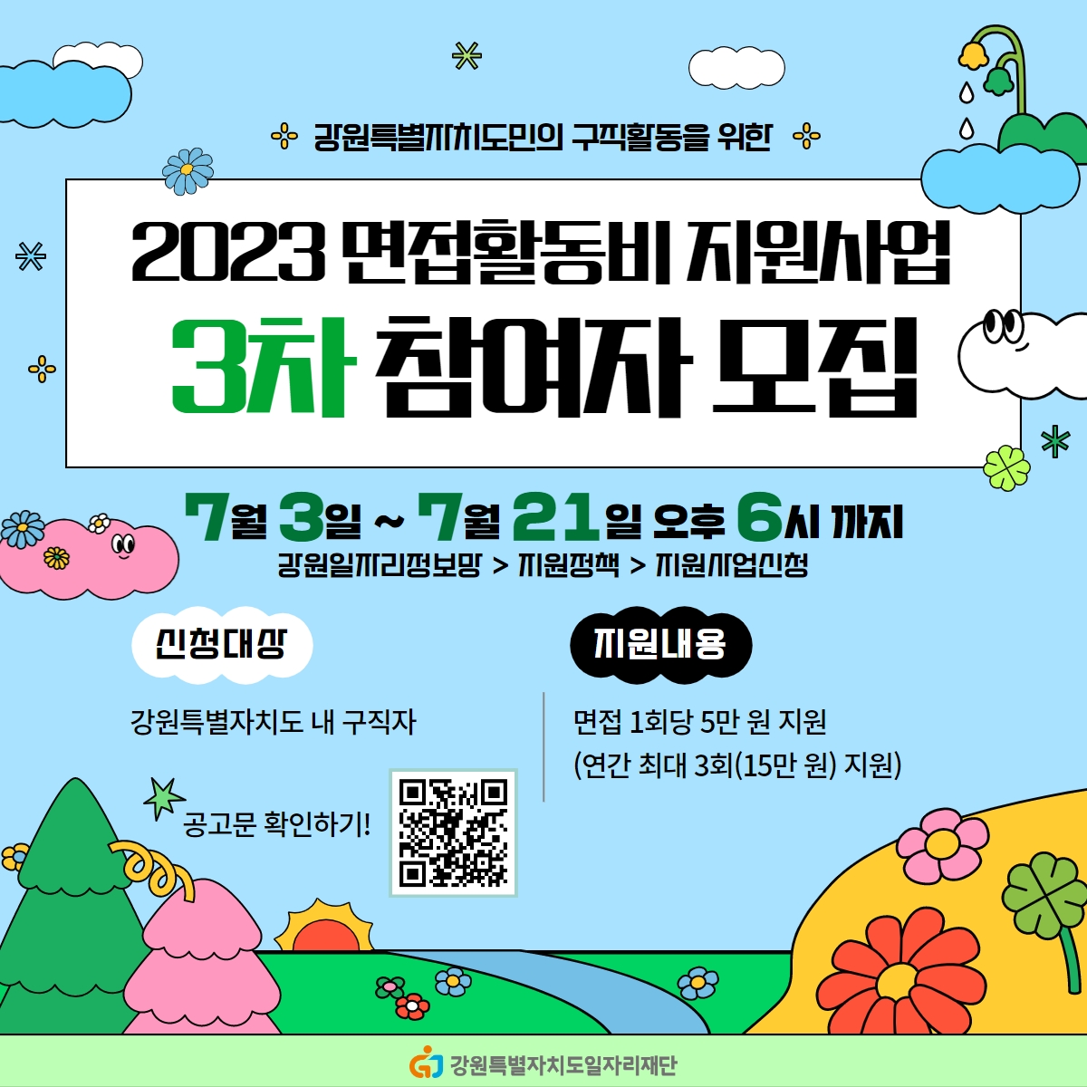 [청년정책] 2023년 면접활동비 지원사업 3차 참여자 모집 공고(~7/21)