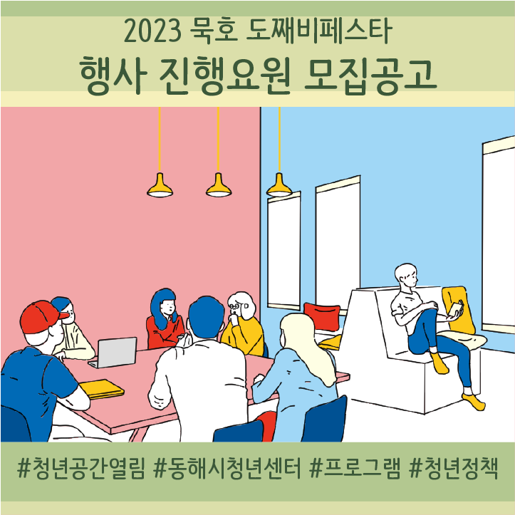 [청년정책] 2023 묵호 도째비페스타 행사 진행요원 모집(~7/13)