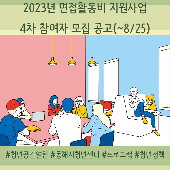 [청년정책] 2023년 면접활동비 지원사업 4차 참여자 모집 공고(~8/25)