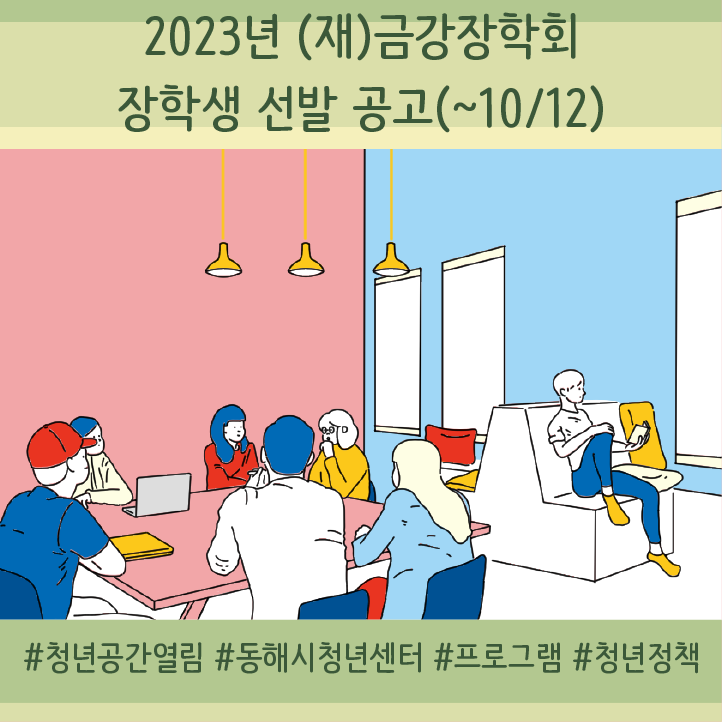 [청년정책] (재)금강장학회 장학생 선발 공고(~10/12)