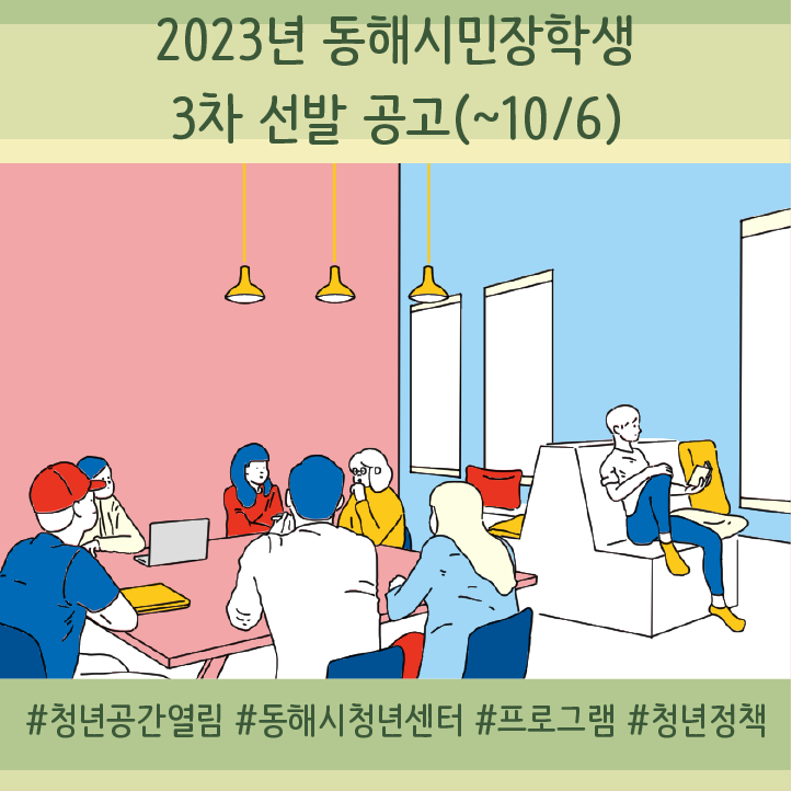 [청년정책] 2023년 동해시민장학생 3차 선발 안내 공고(~10/6)