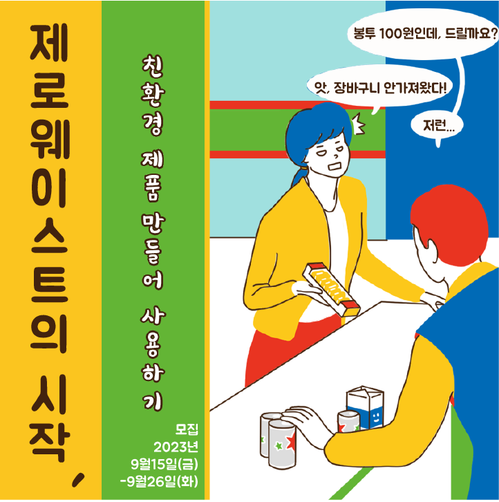 [열림프로그램] ‘친환경 제품 만들어 사용하기’ 참여자 추가 모집(~9/26)