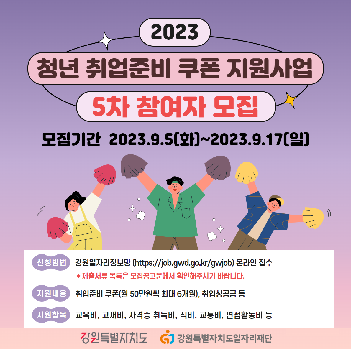 [청년정책] 2023년「청년 취업준비 쿠폰 지원사업」참여자 4차 모집(~9/17)