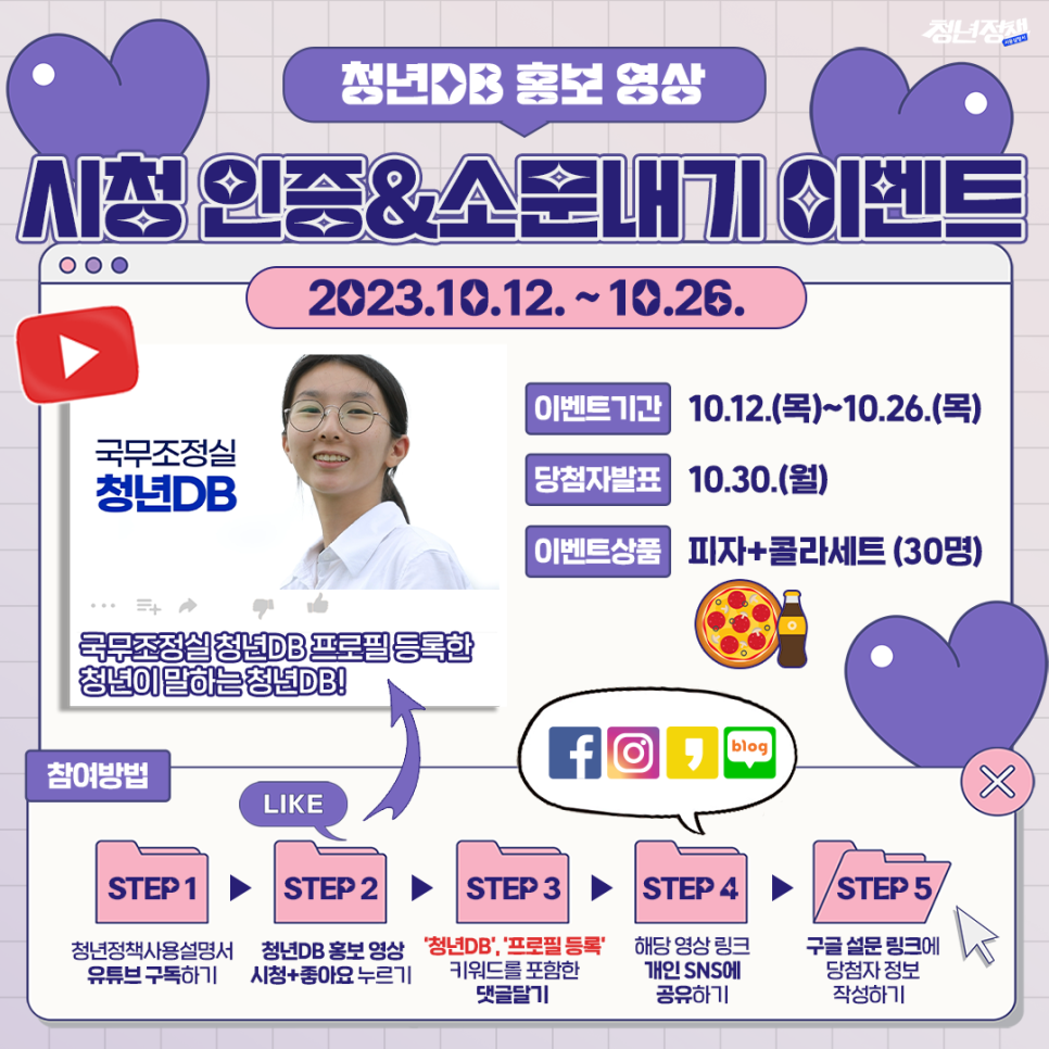 [청년이벤트] 청년DB 홍보 영상 시청 인증&소문내기 이벤트(~10/26)