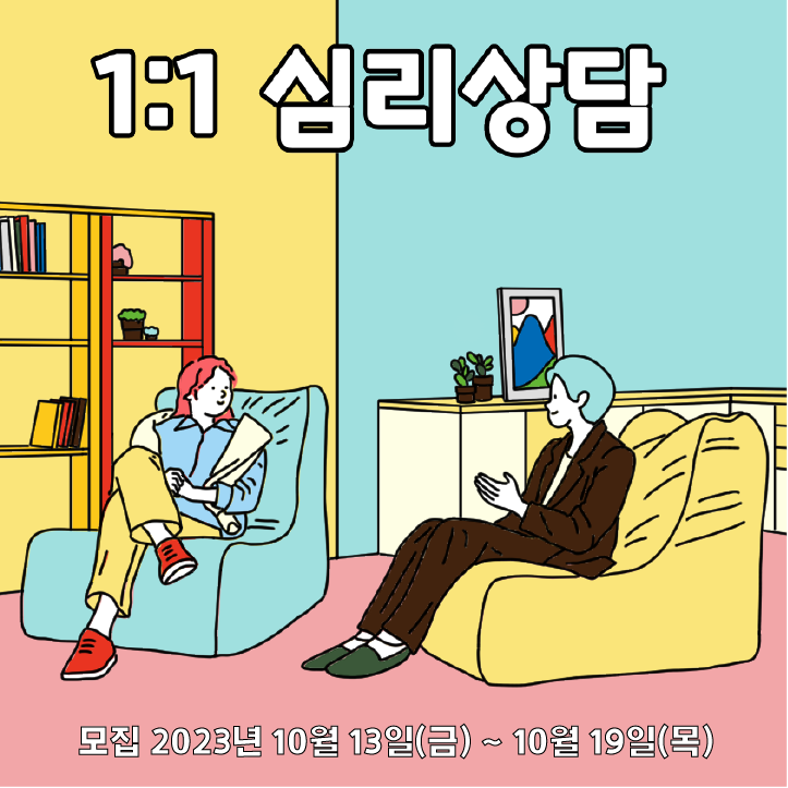 [열림프로그램] ‘마음을 단단하게, 1:1 심리상담’ 참여자 모집(~10/19)