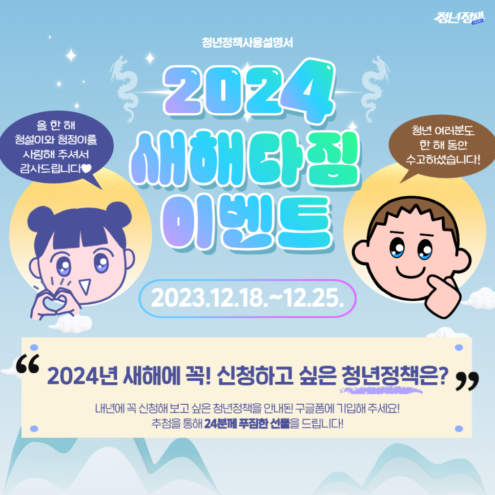 [청년이벤트] 2024년 새해 다짐 이벤트(~12/25)