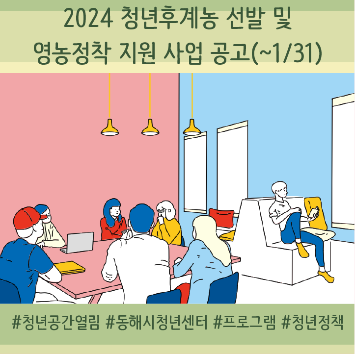 [청년정책] 2024년 청년후계농 선발 및 영농정착 지원사업 공고(~1/31)