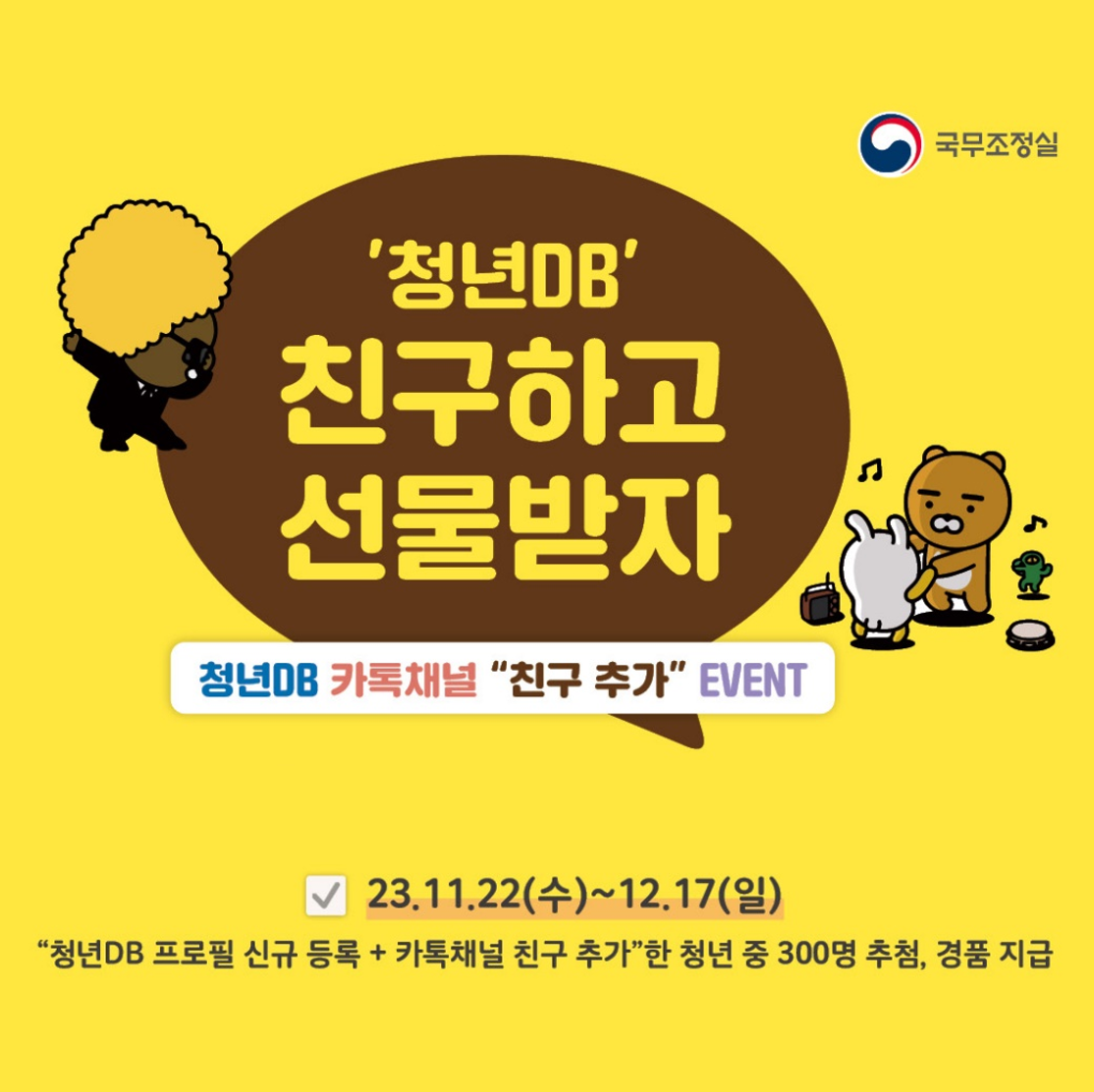 [청년이벤트] 청년DB 친구하고, 선물받자! (~12/17)