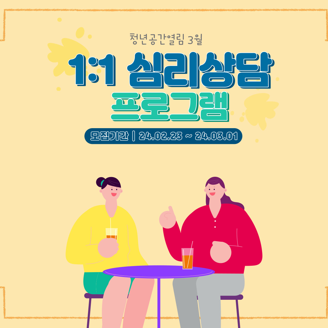 [열림프로그램] 3월 1:1 심리상담 프로그램 참여자 모집 (~3/1)