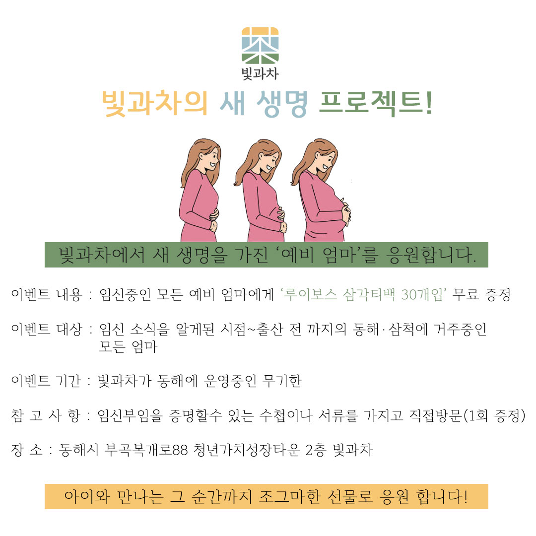 [가치성장타운] '빛과차' 새 생명 프로젝트 이벤트