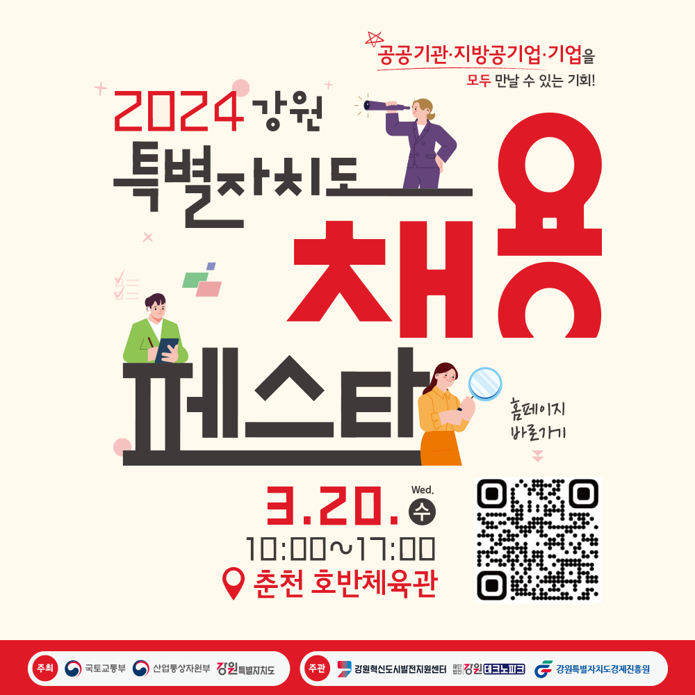 [청년정책] 2024 강원특별자치도 채용 페스타 (3/20)