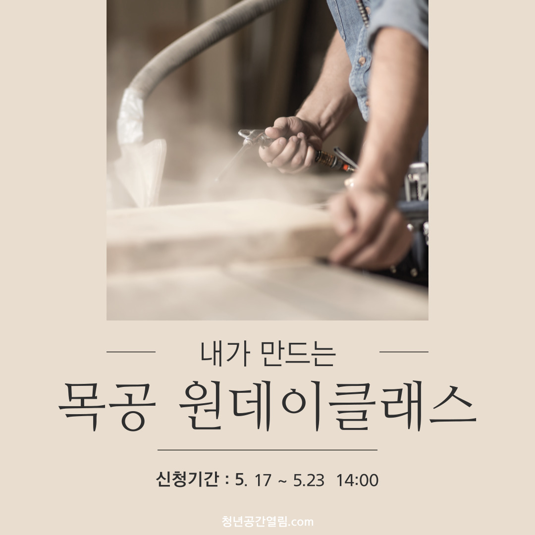 [열림프로그램] 내가 만드는 목공 원데이 프로그램 참여자 모집 (~5/23)