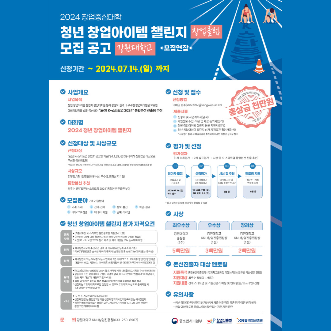 [청년정책]2024년 청년창업아이템 챌린지 모집공고(~7/14)