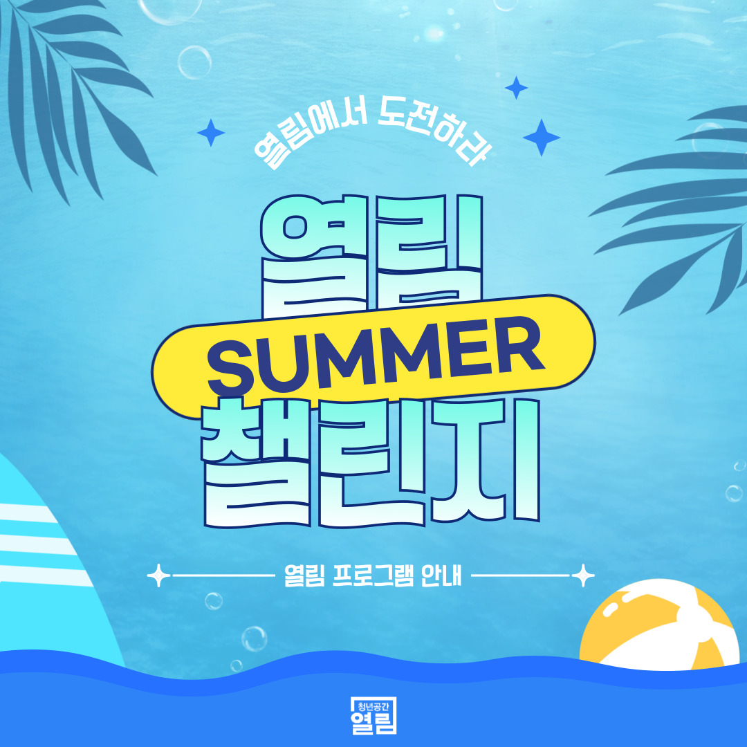[열림프로그램] 열림 SUMMER 챌린지! 소개 (~8/31)