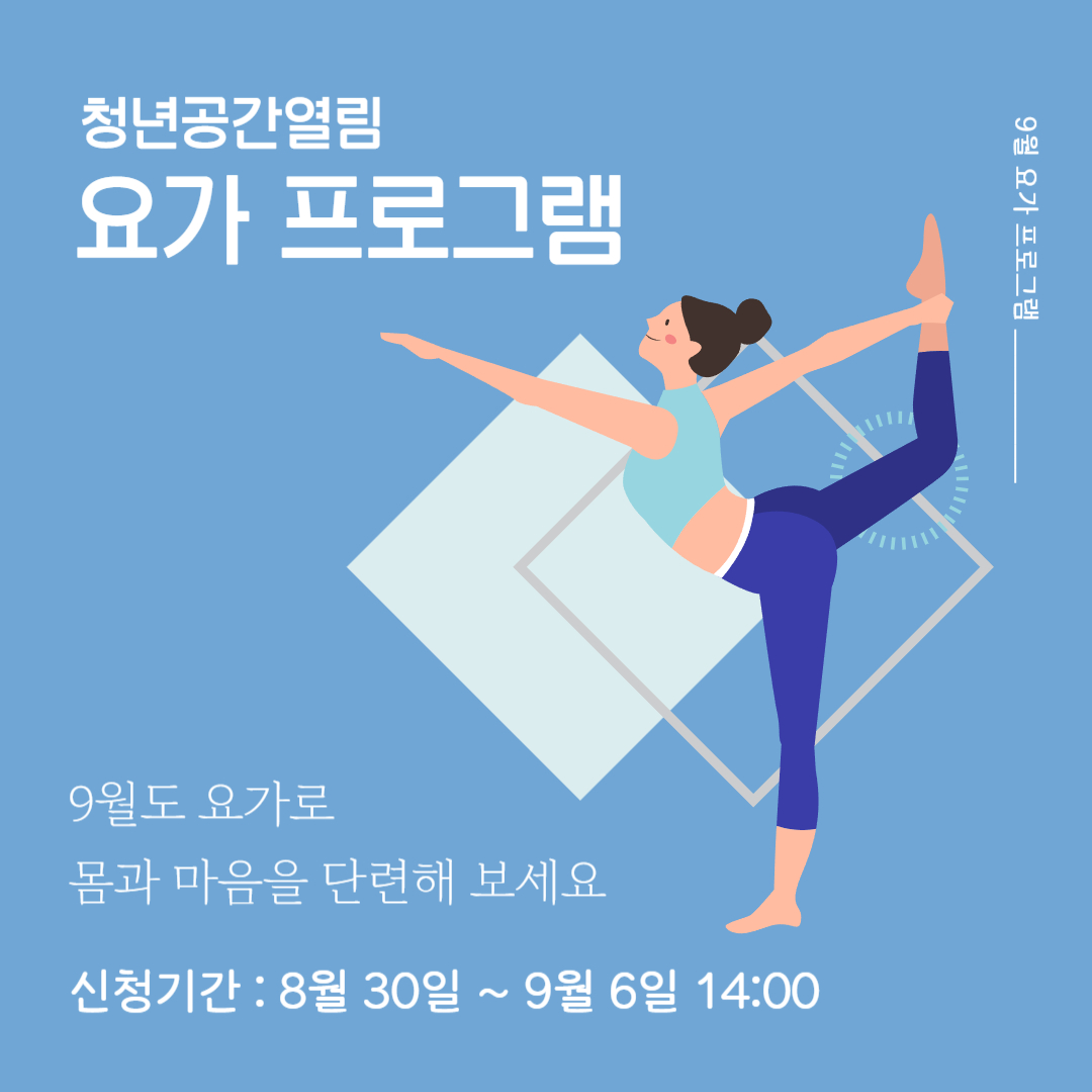 [열림프로그램] '9월 열림 요가프로그램' 참여자 모집 (~9/6)