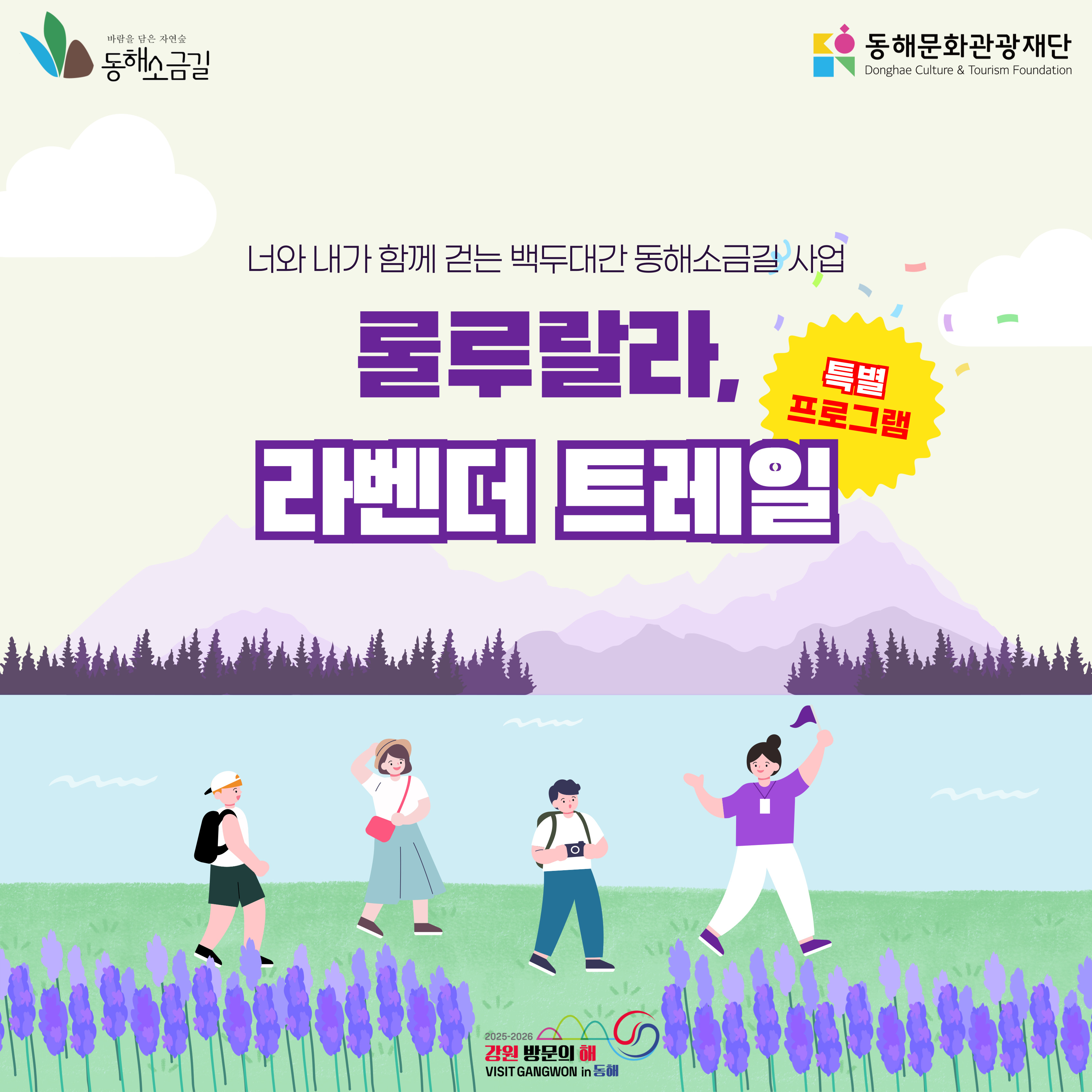 [외부정보] '룰루랄라, 라벤터 트레일' 트레킹 프로그램 모집 안내