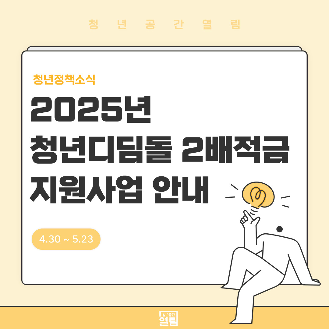 [청년정책] 2025년 청년 디딤돌 2배 적금 지원사업 안내 (~5/23)