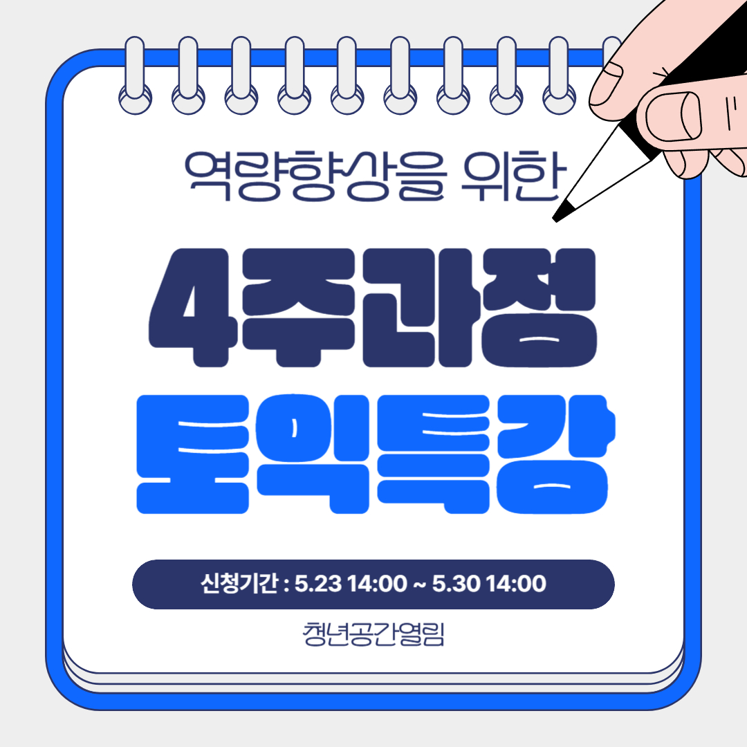 [열림프로그램] 청년 역량 향상을 위한 토익 특강 추가 모집 (~5/30)