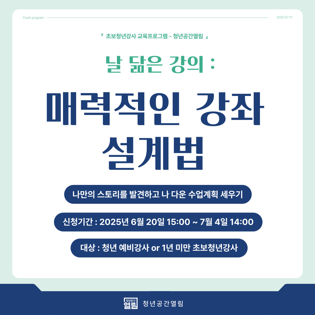 [청년프로그램] 초보청년강사 교육프로그램 '날 닮은 강의: 매력적인 강좌 설계법' 모...