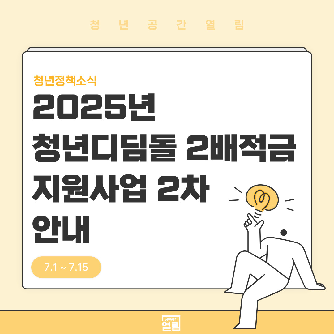 [청년정책] 2025년 청년 디딤돌 2배 적금 지원사업 2차 신청 안내 (~7/15)