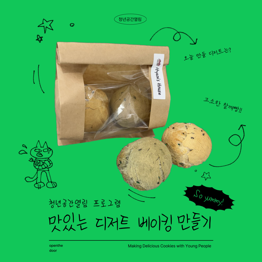 [열림프로그램] '맛있는 디저트 베이킹 만들기 프로그램 3기' 참여자 모집 (~6/12)