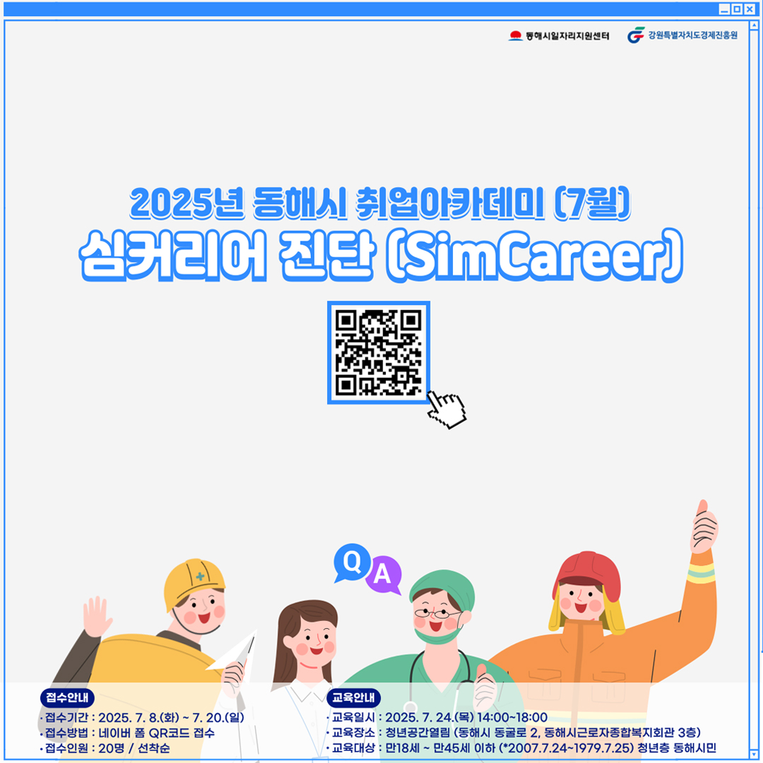 [외부정보] 동해시일자리지원센터 취업아카데미 7월 '심커리어 진단' 모집안내 (~7/20)
