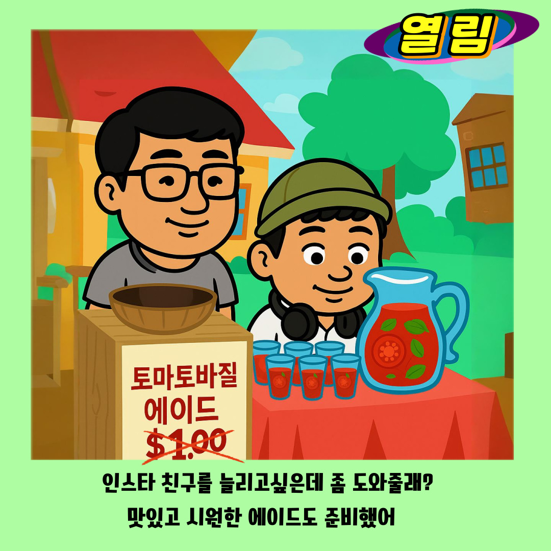 [열림이벤트] 청년공간열림 출장 이벤트 '토마토 바질 에이드 드세요~' (8/19)