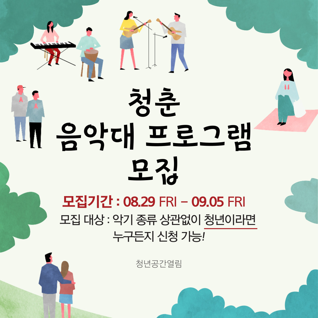 [열림프로그램] '동해 청춘 음악대 프로그램 3기' 참여자 모집 (~8/29)
