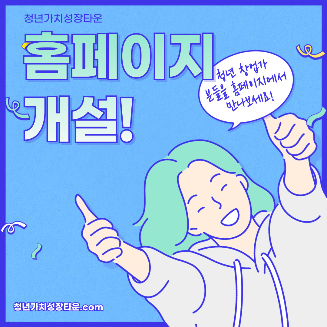 [가치성장타운] 청년가치성장타운 홈페이지 개설 안내