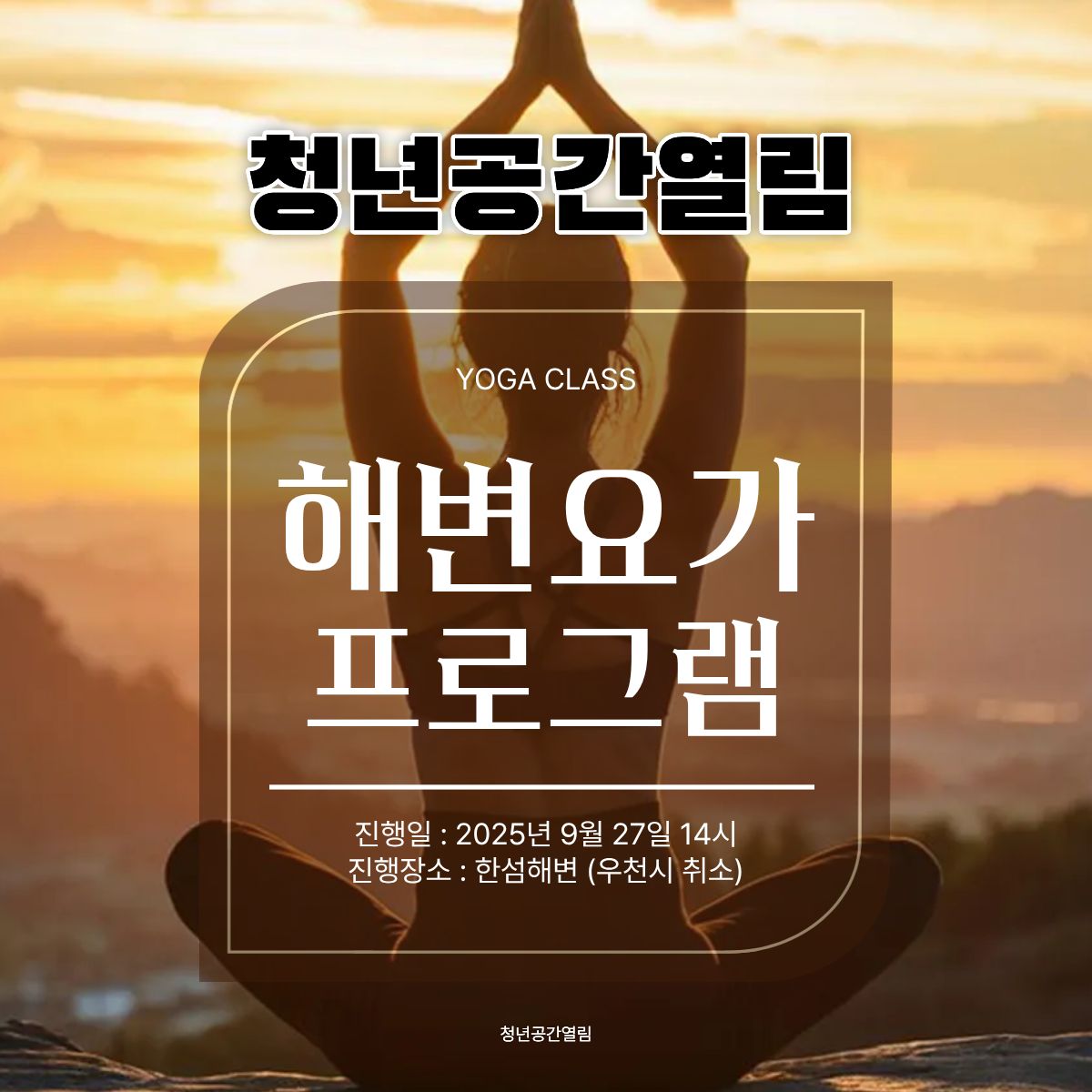 [청년프로그램] 열림 해변요가 특별프로그램 (~9/26)