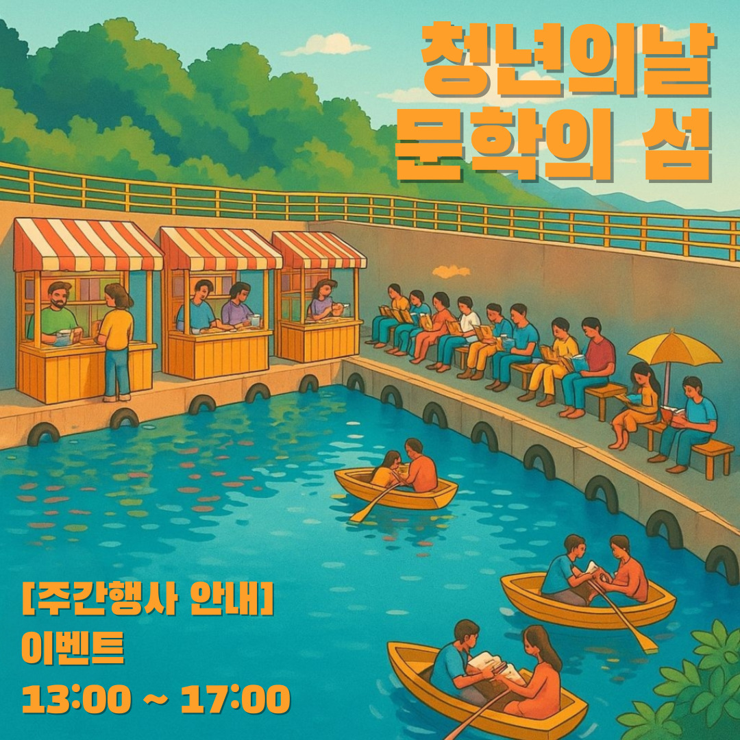 청년의 날 '문학의 섬' 주간 행사 안내 (이벤트)