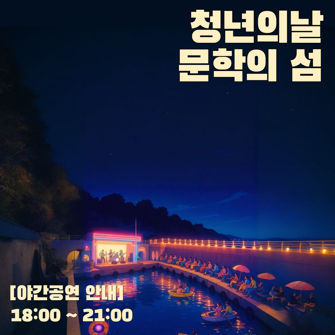 청년의 날 '문학의 섬' 야간 공연 안내